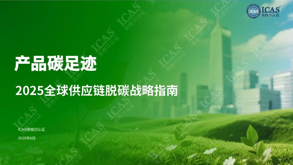 英格尔认证ICAS：产品碳足迹——2025全球供应链脱碳战略指南_第1页