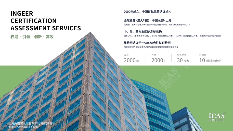 英格尔认证ICAS：产品碳足迹——2025全球供应链脱碳战略指南_第2页