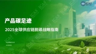 英格尔认证ICAS：产品碳足迹——2025全球供应链脱碳战略指南
