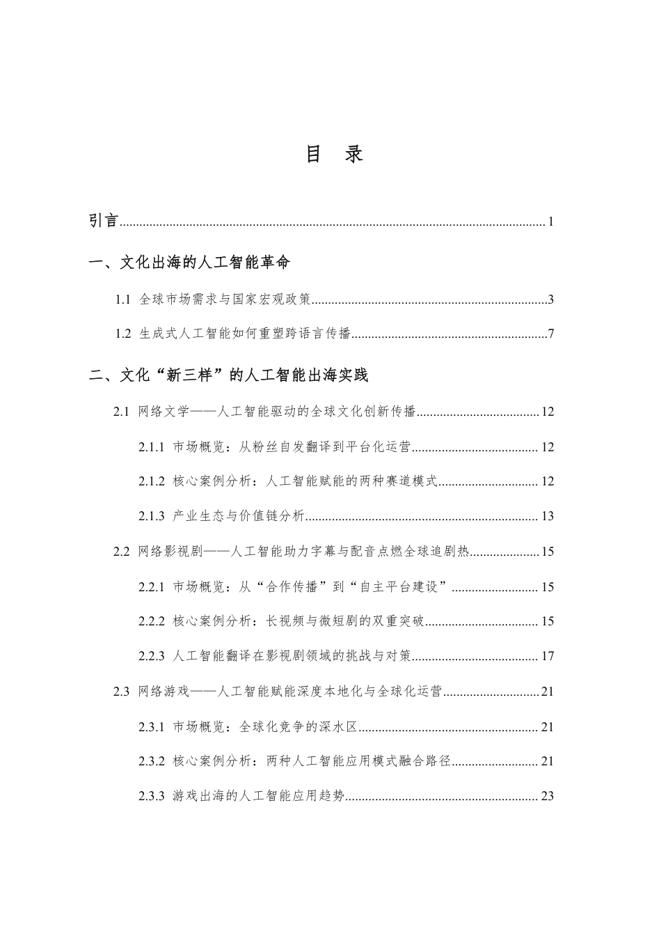 中国翻译协会：人工智能翻译与文化“新三样”出海研究报告_第3页