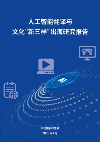 中国翻译协会：人工智能翻译与文化“新三样”出海研究报告