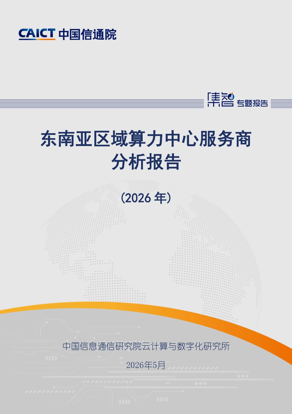 中国信通院：东南亚区域算力中心服务商分析报告（2026年）_第1页