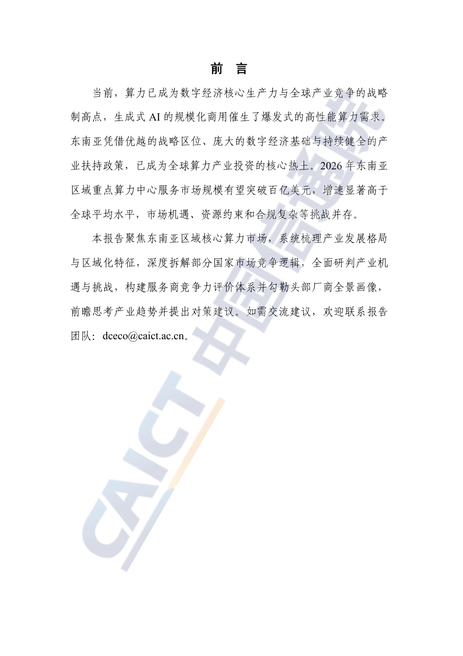中国信通院：东南亚区域算力中心服务商分析报告（2026年）_第3页