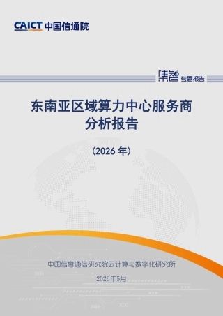 中国信通院：东南亚区域算力中心服务商分析报告（2026年）