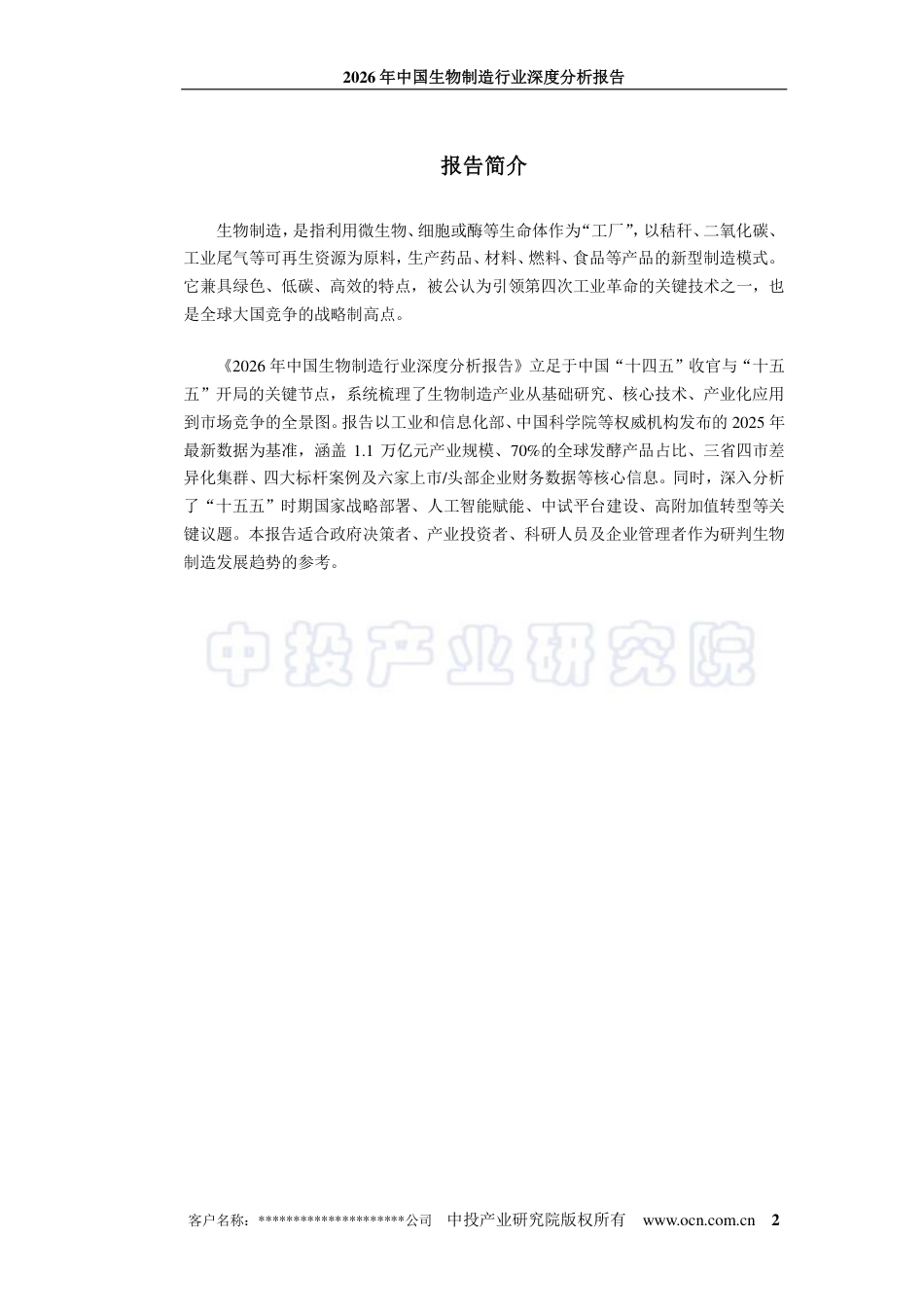 中投顾问：2026年中国生物制造行业深度分析报告_第2页