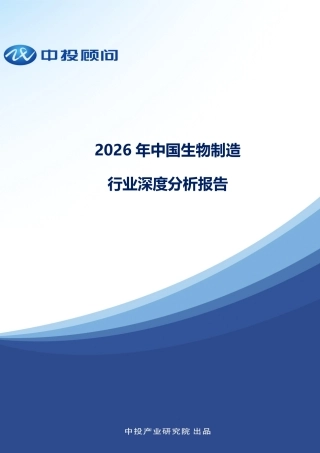 中投顾问：2026年中国生物制造行业深度分析报告