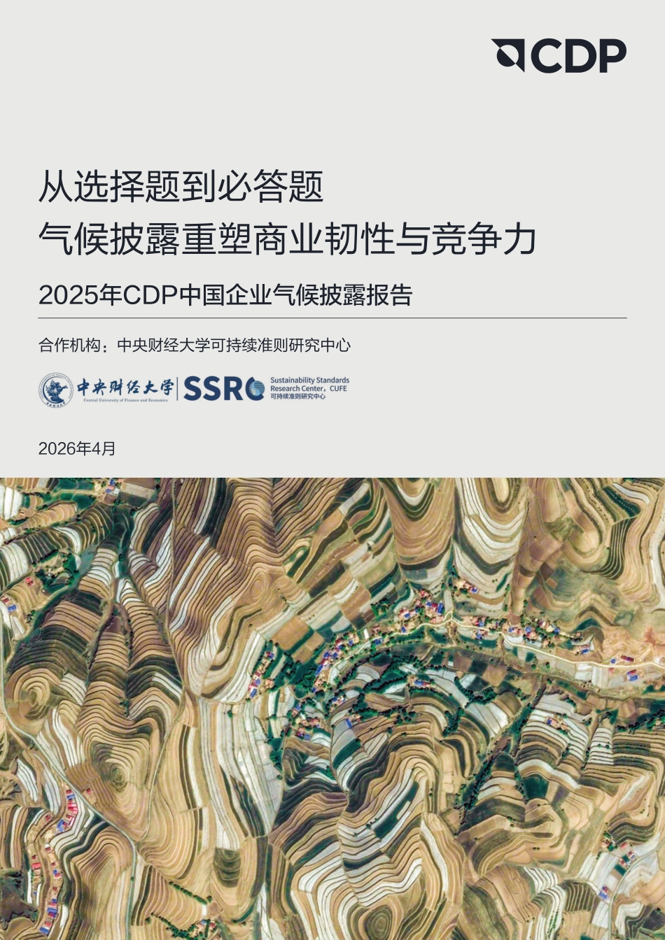 中央财经大学:2025年CDP中国企业气候披露报告_第1页