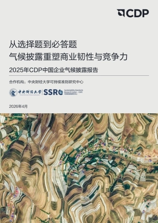 中央财经大学：2025年CDP中国企业气候披露报告