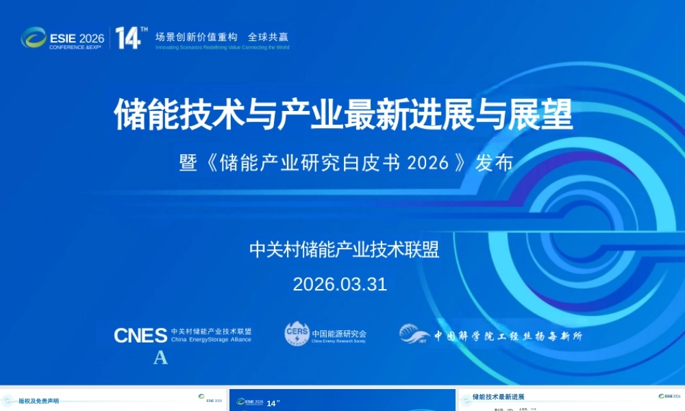储能技术与产业最新进展与展望——暨《储能产业研究白皮书2026》发布