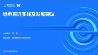 国网能源研究院PPT：绿电直连实践及发展建议