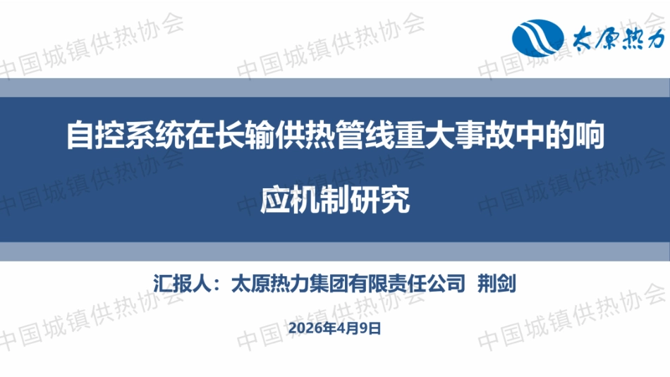 太原热力集团PPT:自控系统在长输供热管线重大事故中的响应机制研究_第1页