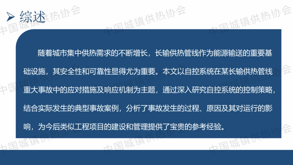 太原热力集团PPT:自控系统在长输供热管线重大事故中的响应机制研究_第2页
