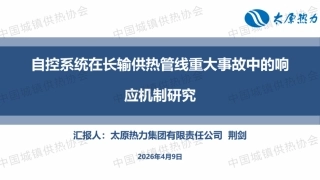 太原热力集团PPT：自控系统在长输供热管线重大事故中的响应机制研究