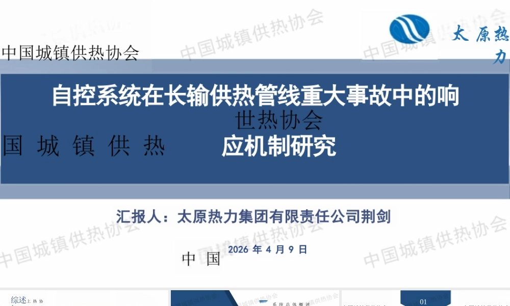 太原热力集团PPT：自控系统在长输供热管线重大事故中的响应机制研究