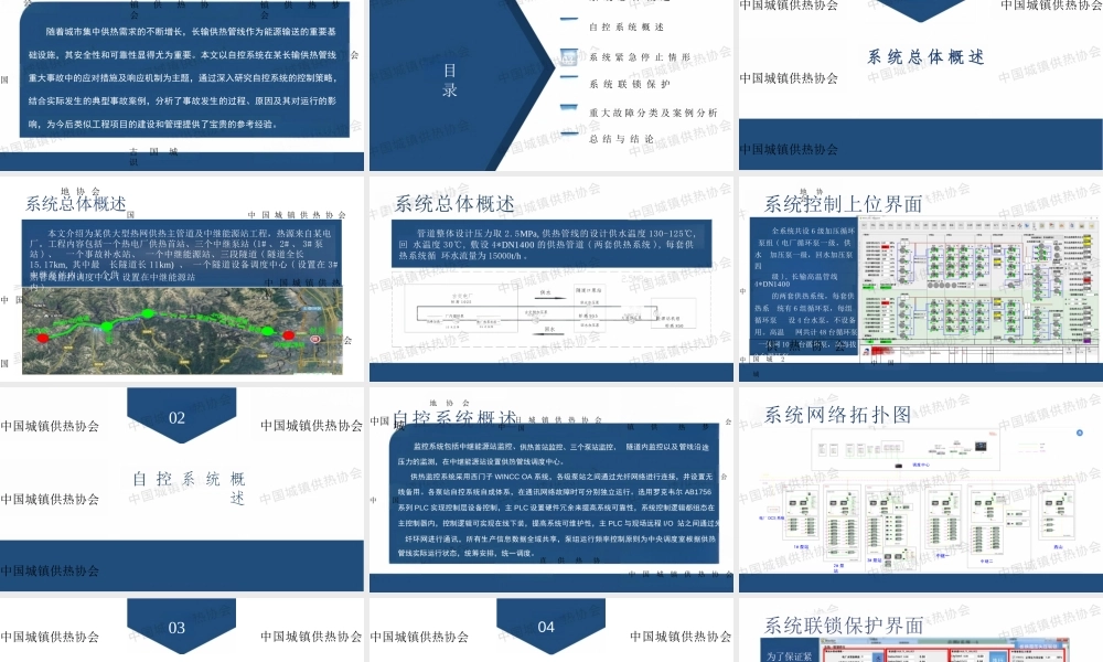 太原热力集团PPT：自控系统在长输供热管线重大事故中的响应机制研究