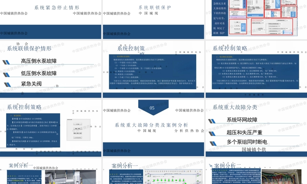 太原热力集团PPT：自控系统在长输供热管线重大事故中的响应机制研究