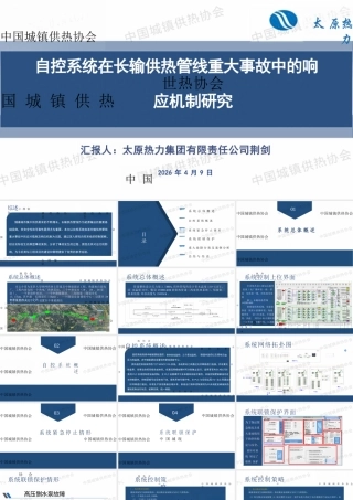 太原热力集团PPT：自控系统在长输供热管线重大事故中的响应机制研究