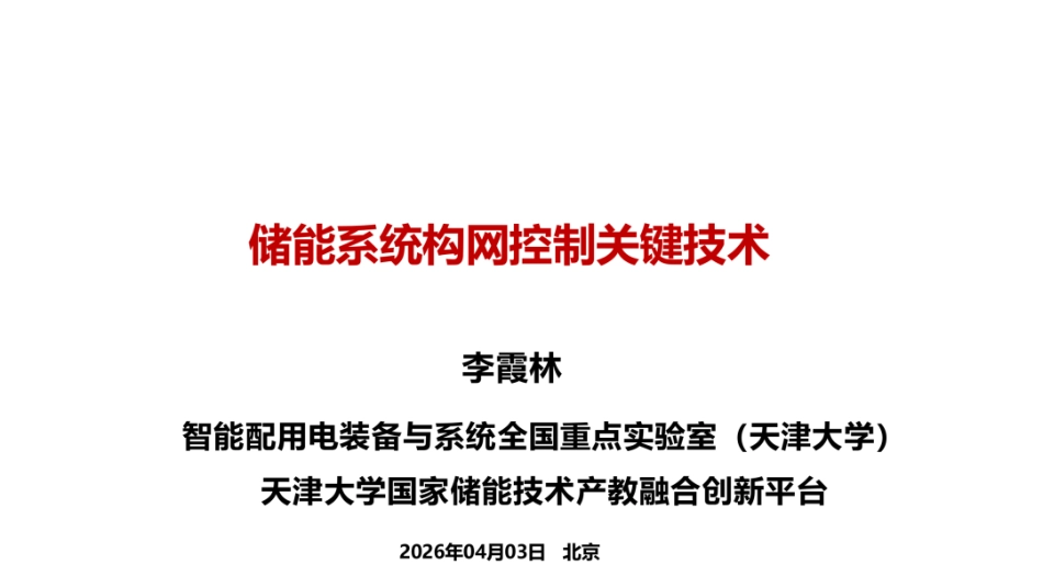 天津大学PPT:储能系统构网控制关键技术_第1页
