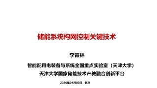 天津大学PPT：储能系统构网控制关键技术