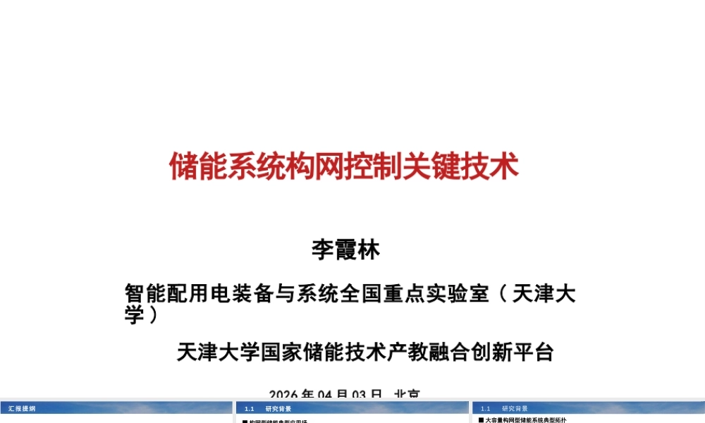 天津大学PPT：储能系统构网控制关键技术