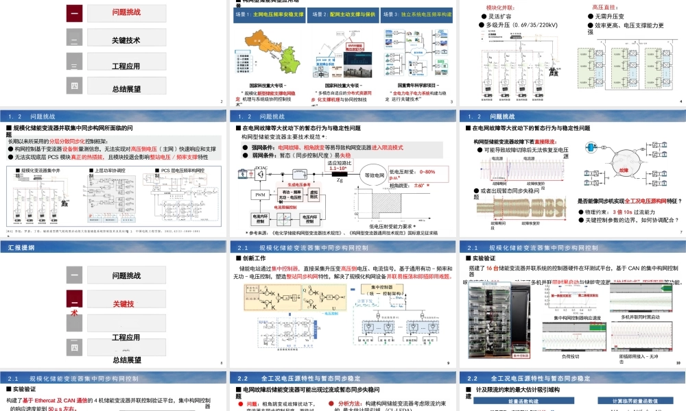 天津大学PPT：储能系统构网控制关键技术