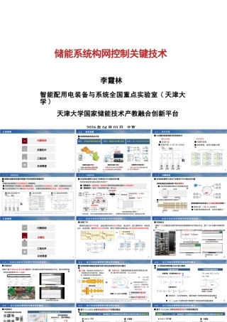 天津大学PPT：储能系统构网控制关键技术