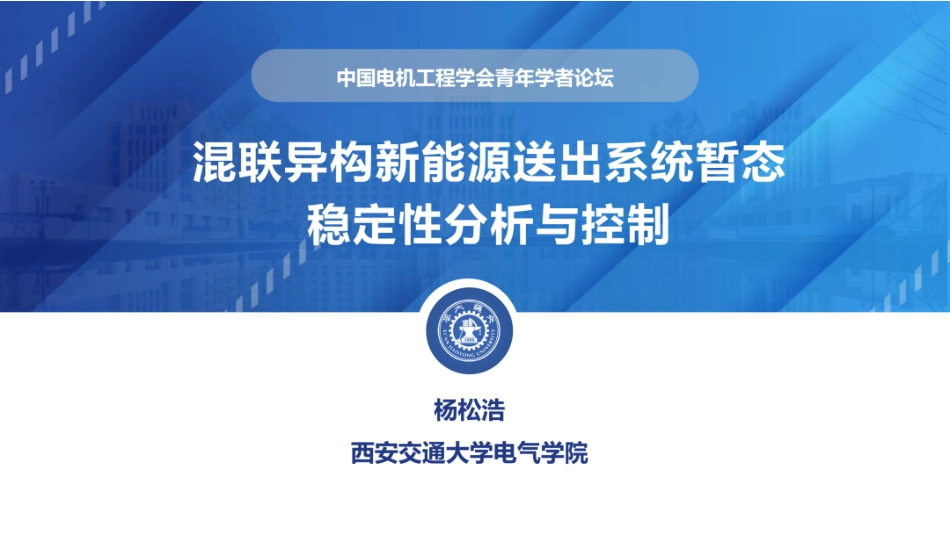 西安交通大学PPT：混联异构新能源送出系统暂态稳定性分析与控制_第1页
