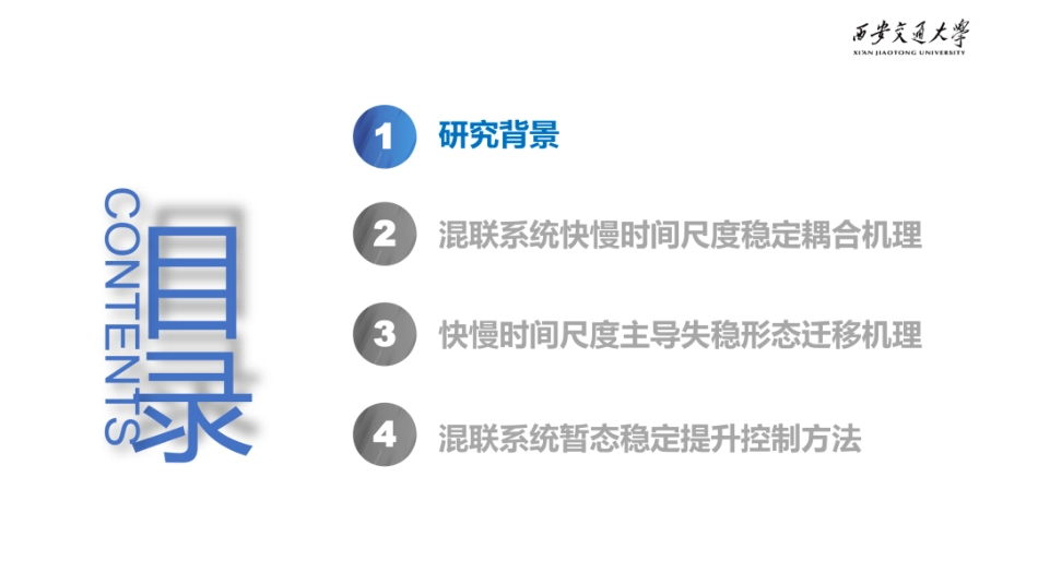 西安交通大学PPT：混联异构新能源送出系统暂态稳定性分析与控制_第2页