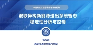 西安交通大学PPT：混联异构新能源送出系统暂态稳定性分析与控制