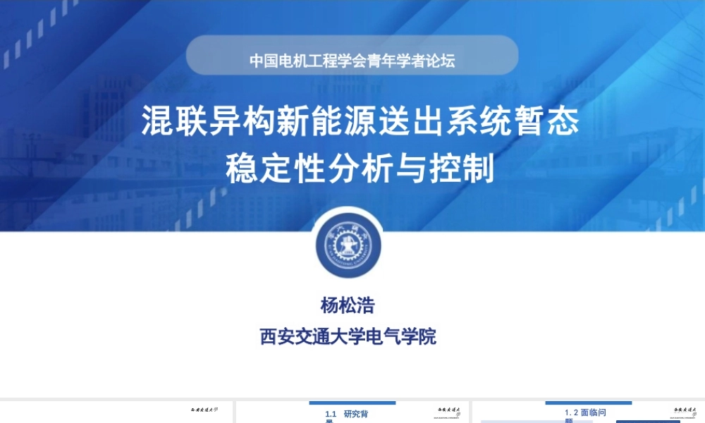 西安交通大学PPT:混联异构新能源送出系统暂态稳定性分析与控制