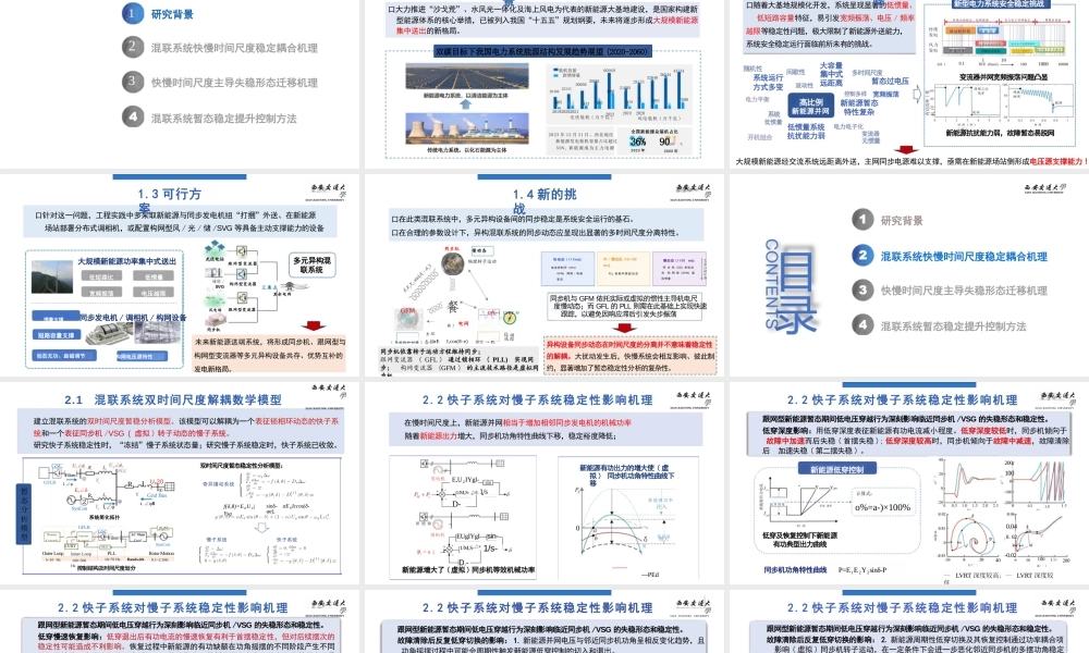 西安交通大学PPT:混联异构新能源送出系统暂态稳定性分析与控制