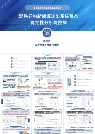 西安交通大学PPT：混联异构新能源送出系统暂态稳定性分析与控制