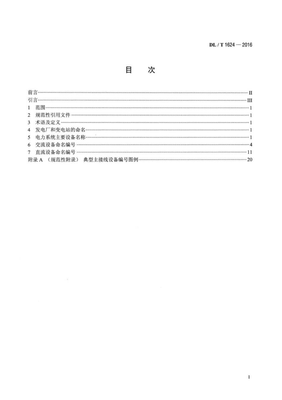 DL_T 1624-2016 电力系统厂站和主设备命名规范_第2页