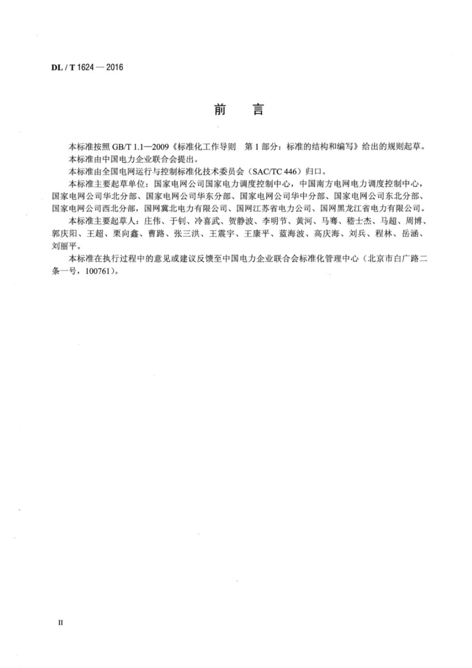 DL_T 1624-2016 电力系统厂站和主设备命名规范_第3页