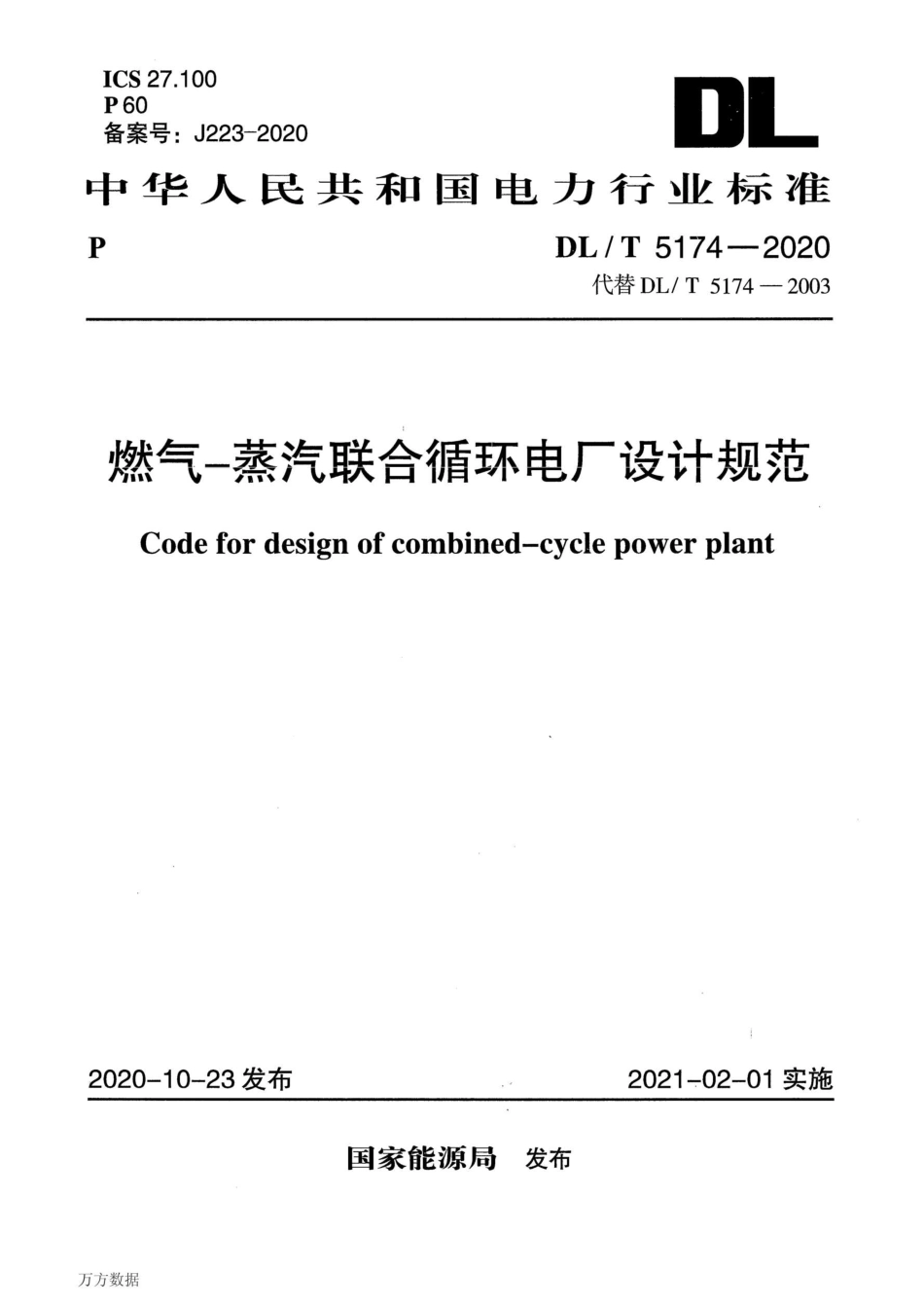 DL-T 5174-2020燃气-蒸汽联合循环电厂设计规范_第1页