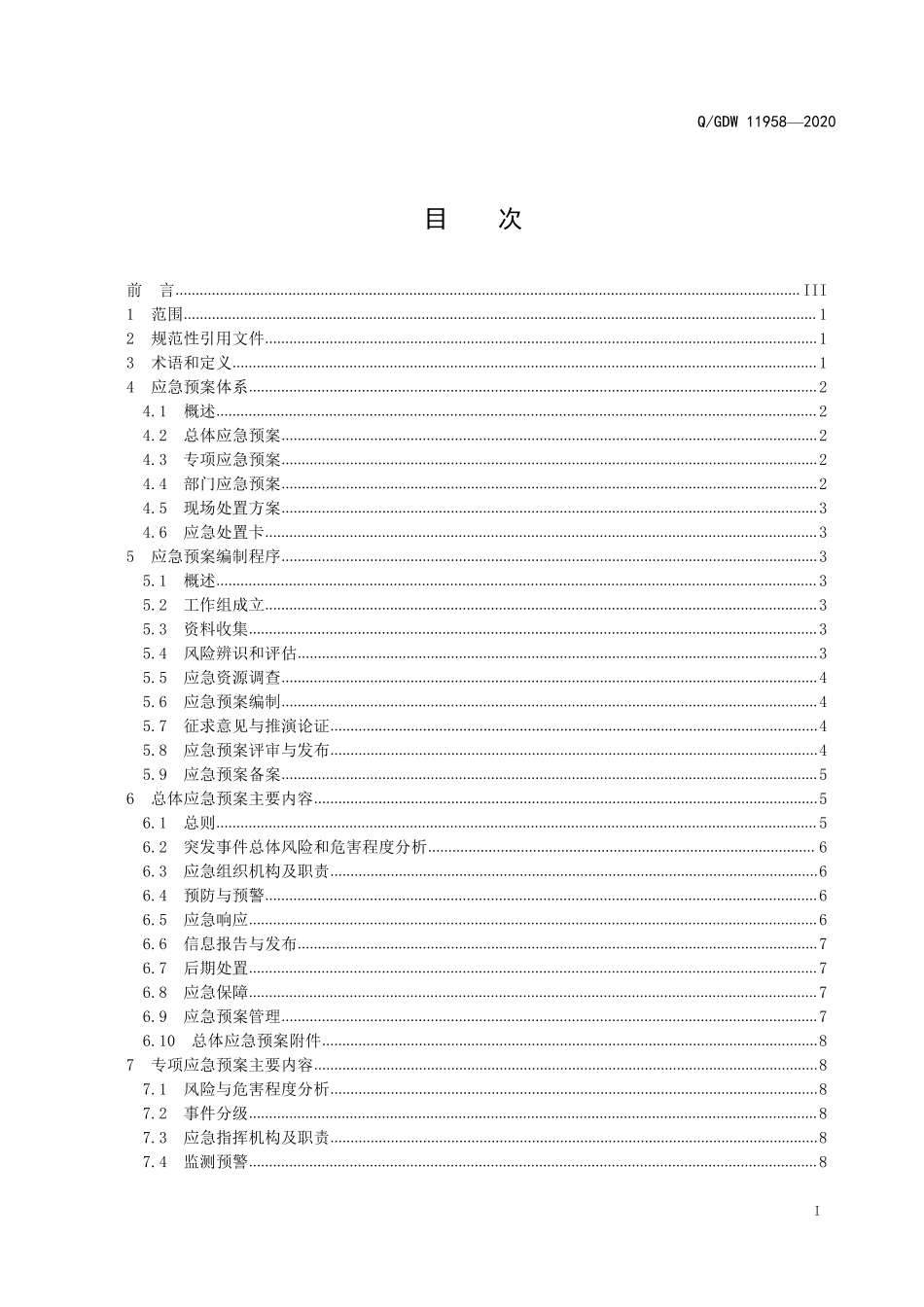 Q∕GDW 11958-2020 国家电网有限公司应急预案编制规范_第3页