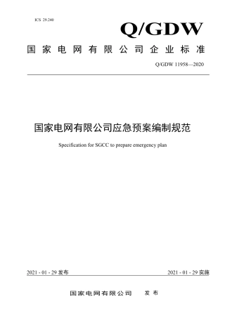 Q∕GDW 11958-2020  国家电网有限公司应急预案编制规范