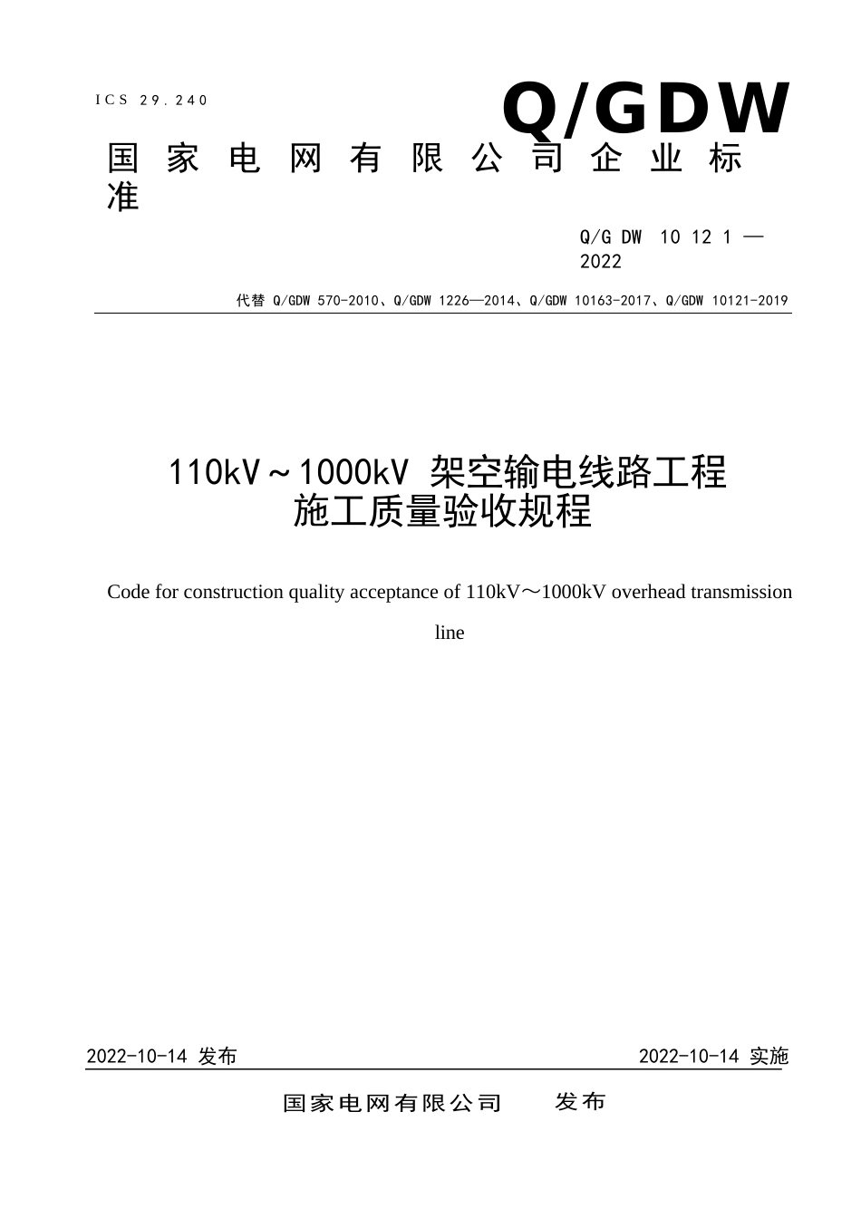 QGDW 10121-2022 110kV~1000kV架空输电线路工程施工质量验收规程_第1页