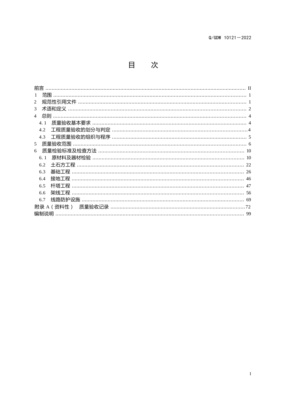 QGDW 10121-2022 110kV~1000kV架空输电线路工程施工质量验收规程_第3页
