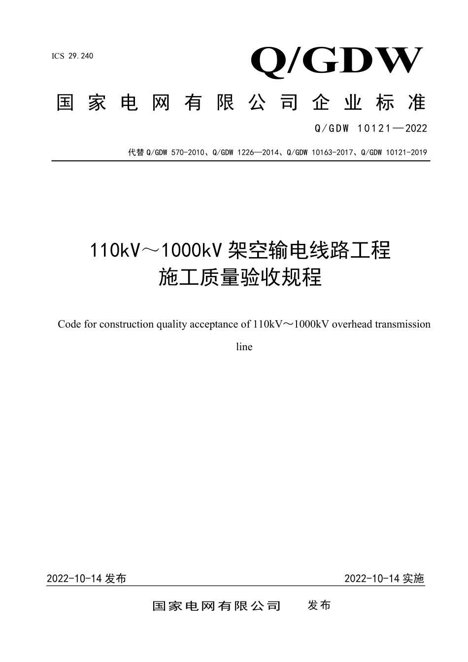 QGDW 10121-2022 110kV~1000kV架空输电线路工程施工质量验收规程_第1页