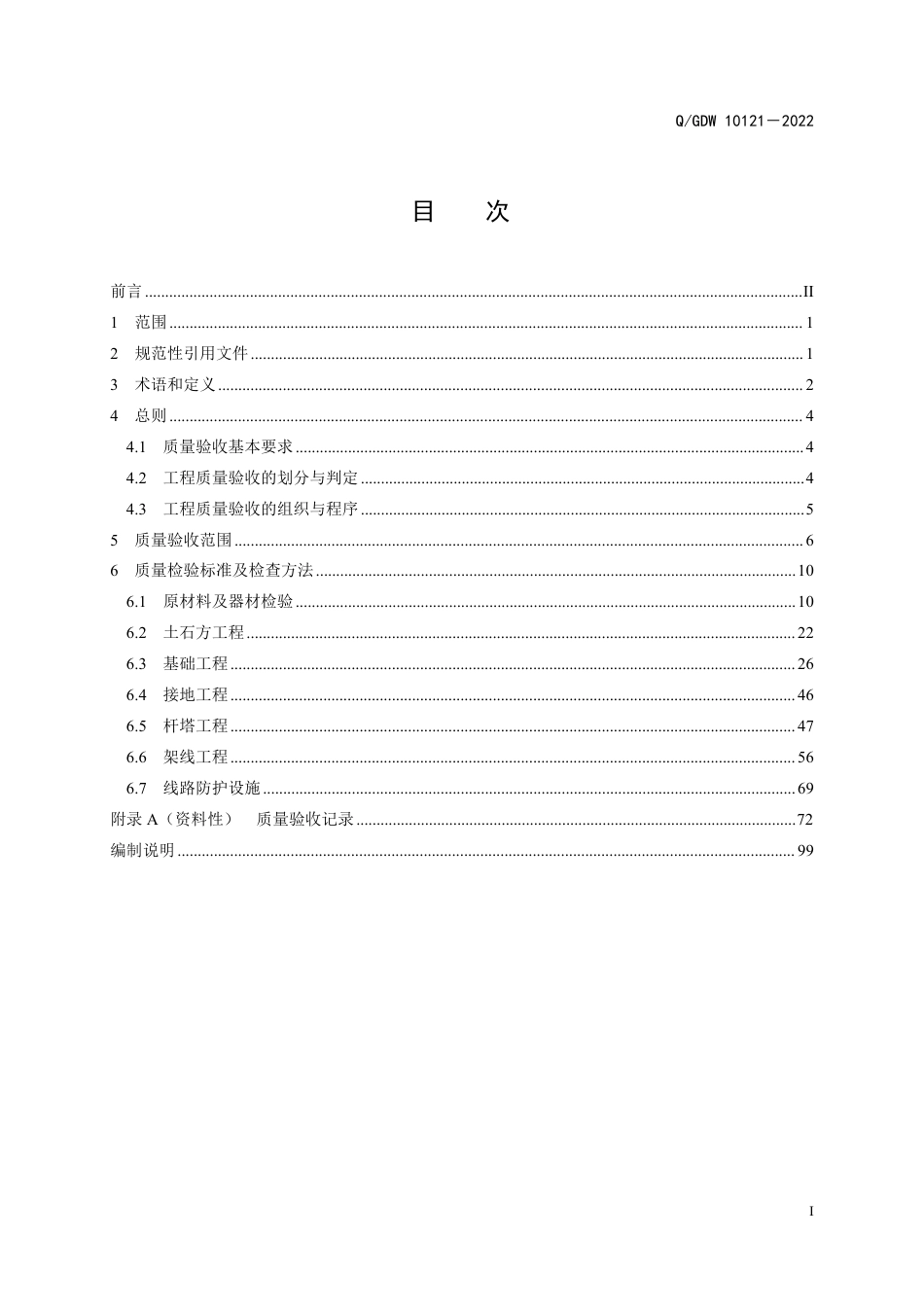 QGDW 10121-2022 110kV~1000kV架空输电线路工程施工质量验收规程_第3页