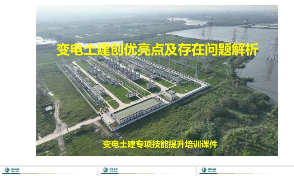 变电土建创优亮点及存在问题解析