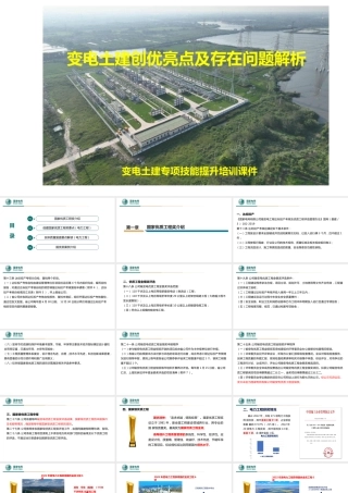 变电土建创优亮点及存在问题解析
