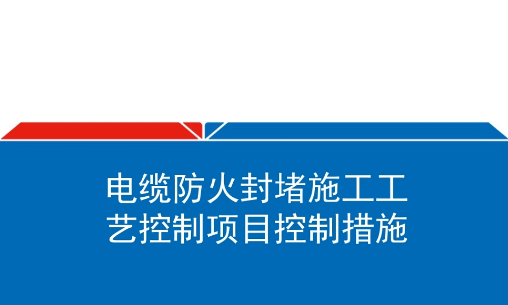 电缆防火封堵工艺控制措施