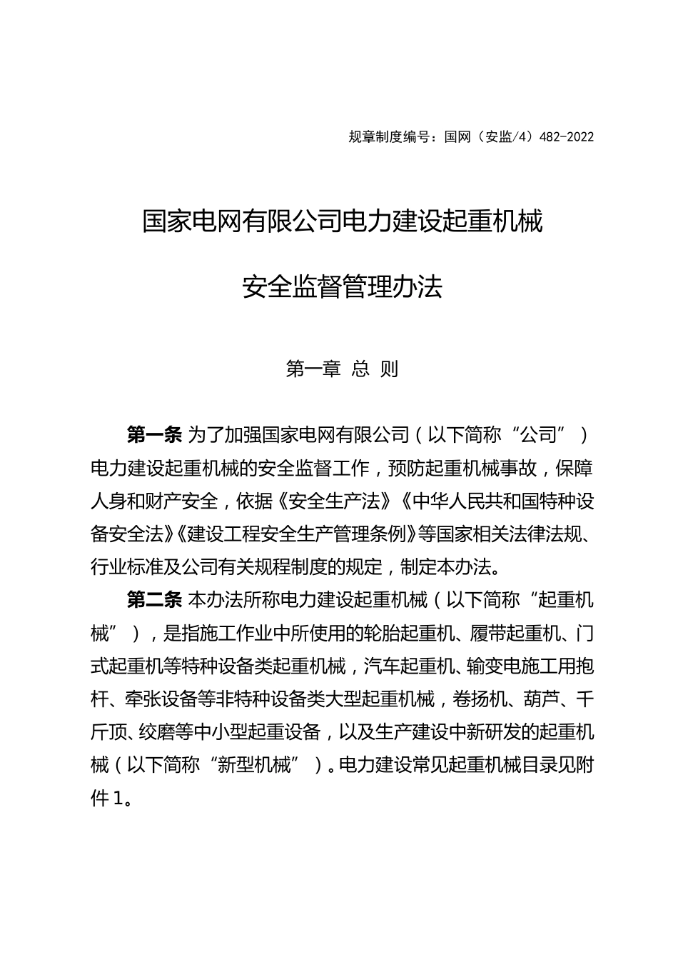 国家电网有限公司电力建设起重机械安全监督管理办法_第1页