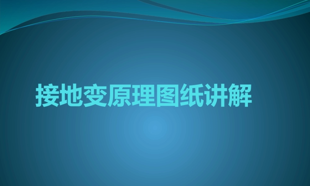接地变原理图纸讲解