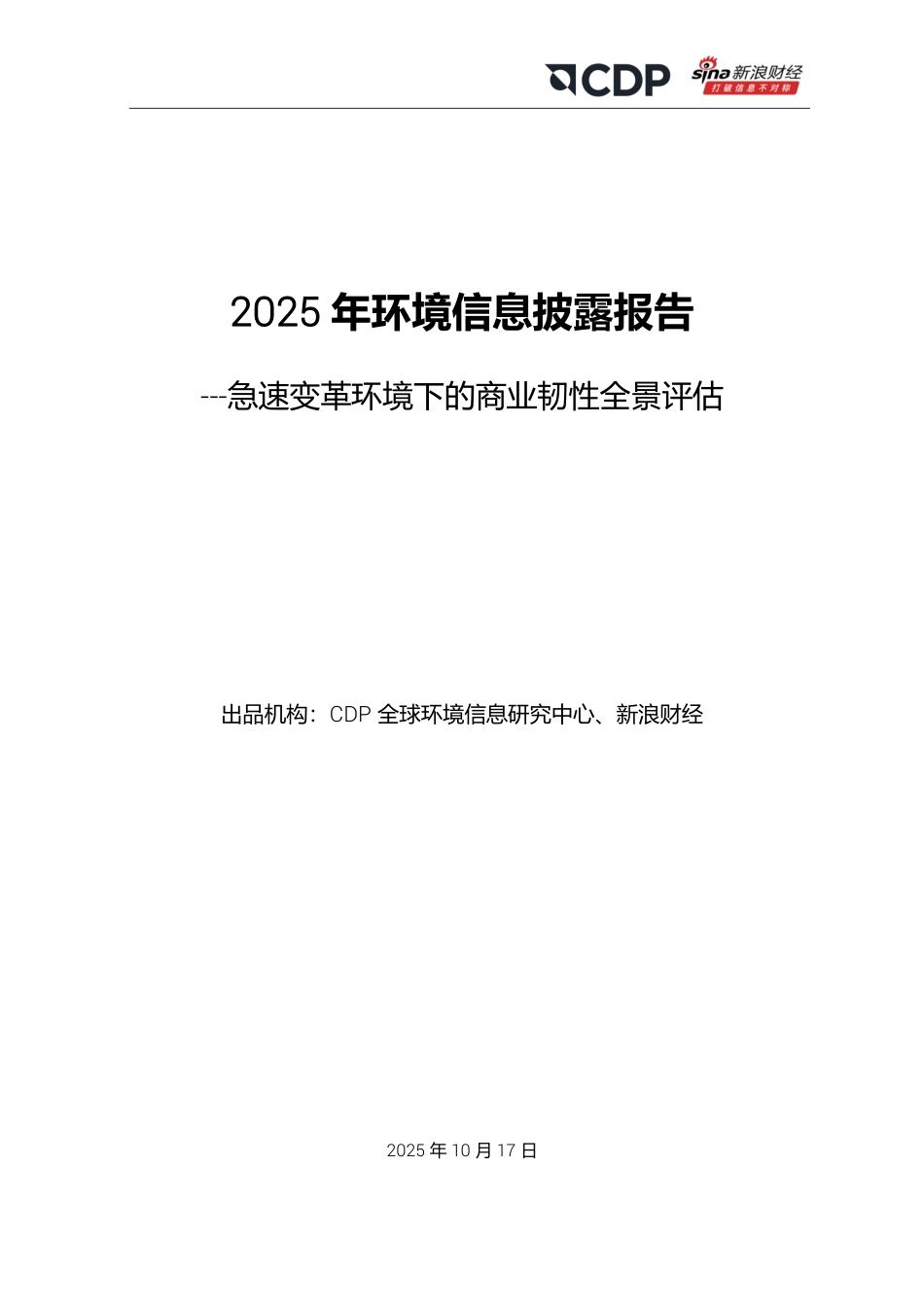 CDP&新浪财经:2025年环境信息披露报告——急速变革环境下的商业韧性全景评估_第1页