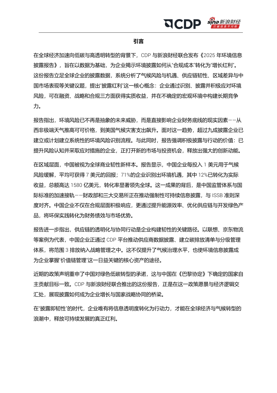 CDP&新浪财经:2025年环境信息披露报告——急速变革环境下的商业韧性全景评估_第2页