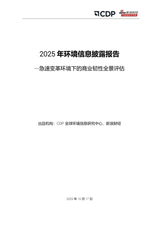 CDP＆新浪财经：2025年环境信息披露报告——急速变革环境下的商业韧性全景评估