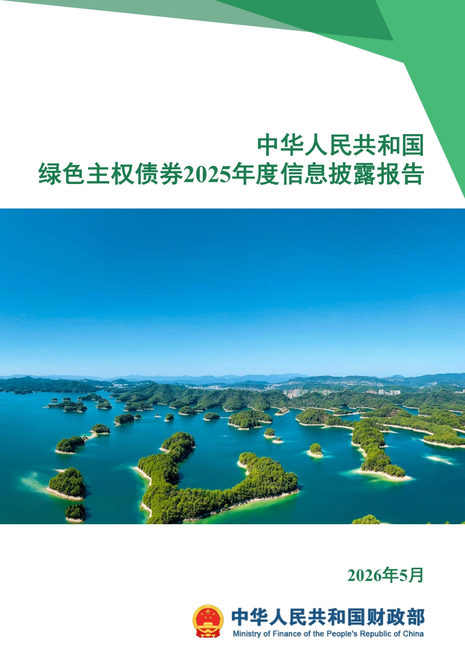 财政部:中华人民共和国绿色主权债券2025年度信息披露报告_第1页